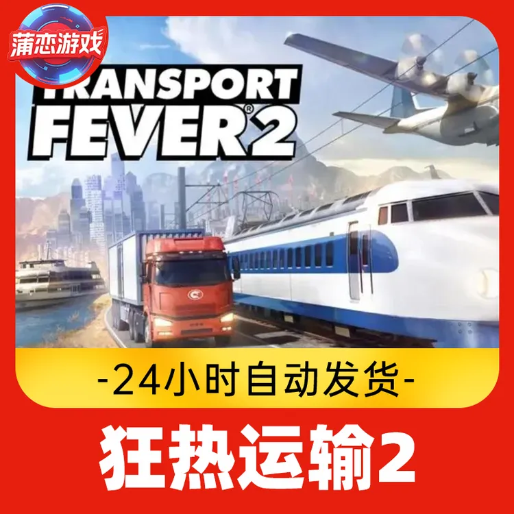 狂热运输2 全球区 CDKey 激活入库