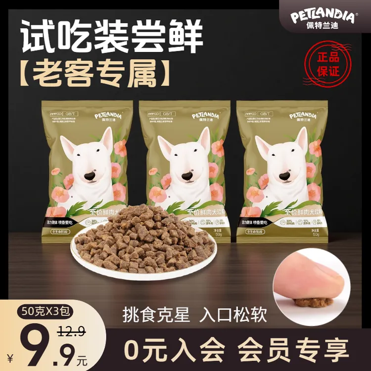 【会员专属】全价鲜肉软狗粮推荐试吃挑食犬幼犬小型犬老年犬