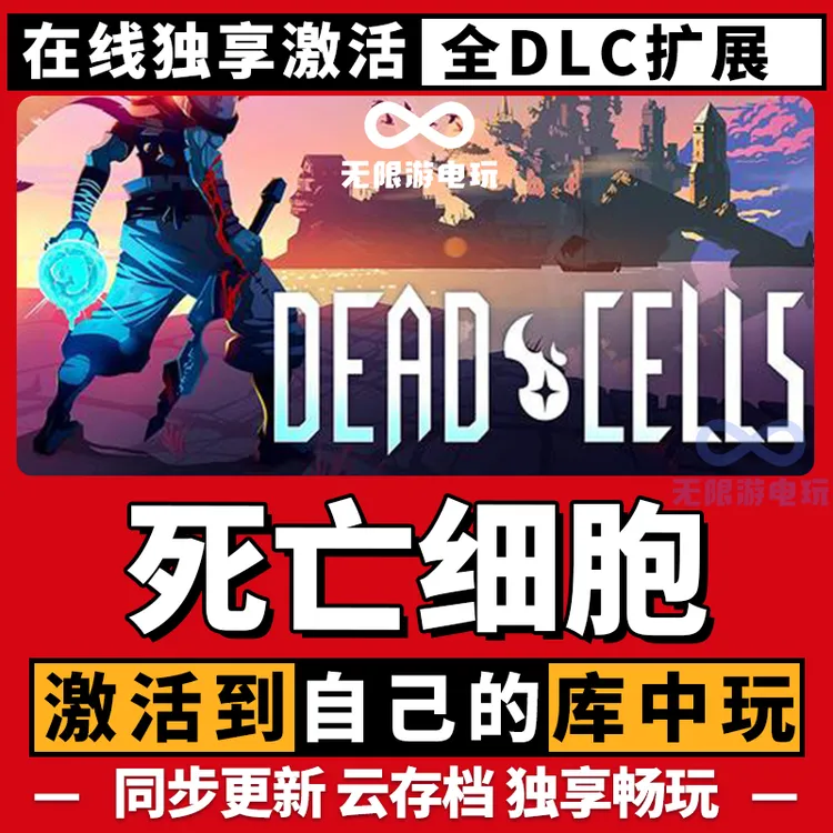 死亡细胞 激活码 全球区 CDKEY 激活入库 pc电脑游戏