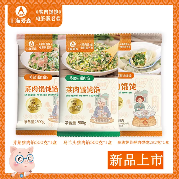SAIC/爱森黑猪荠菜鲜肉馄饨*1+荠菜猪肉馅*1+马兰头猪肉馅 *1