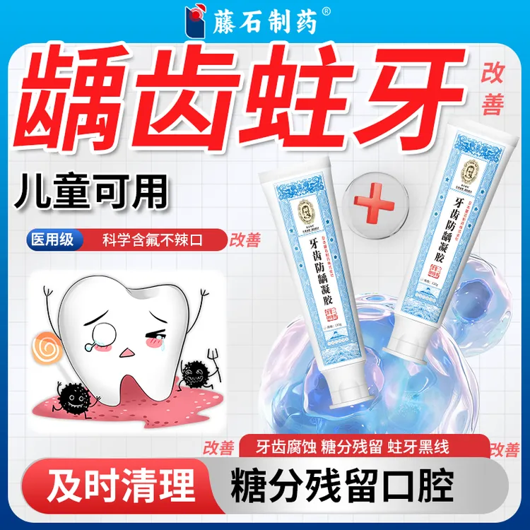 藤石制药龋齿蛀牙专用膏牙洞清理黑洞牙烂牙专用膏口臭修复含氟修补再生医用膏祛除牙黄爱吃糖小孩子糖果辅助牙齿防龋凝胶Q2