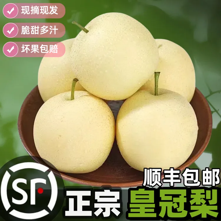 【顺丰空运】河北皇冠梨水果产地直发当季新鲜梨子整箱批发雪梨香梨