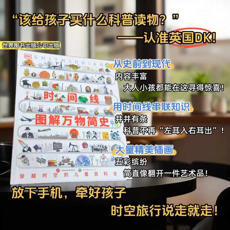 DK时间线儿童百科全书图解万物简史