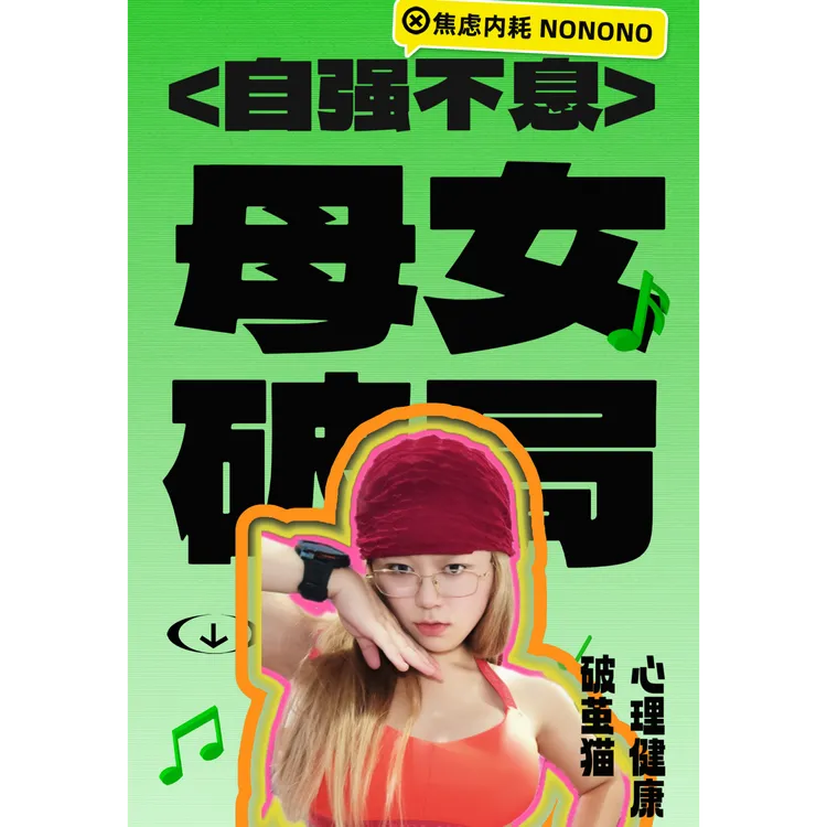 家里不吵架：妈妈女儿都要学