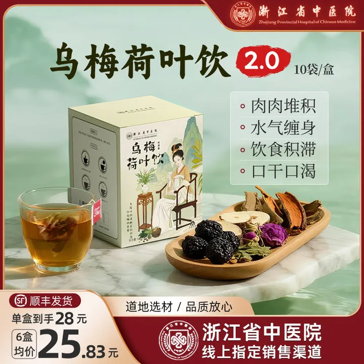 【浙江省中医院】乌梅汤2.0酸梅汤乌梅荷叶秋季养生茶官方5号 达