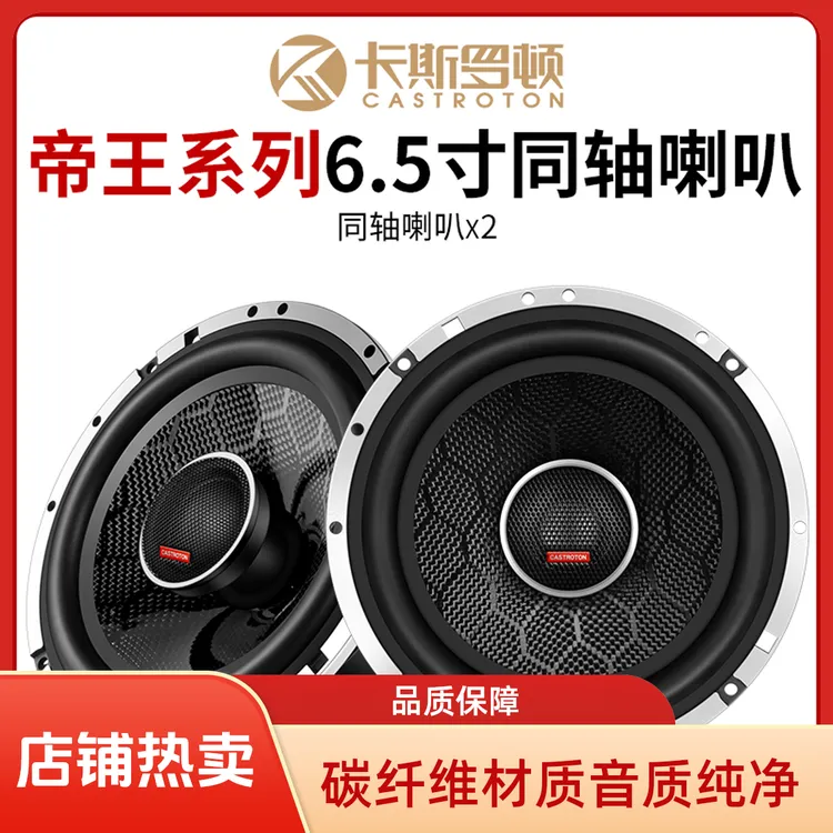 6.5寸碳纤盆同轴高中低音一体汽车音响无损改装汽车喇叭