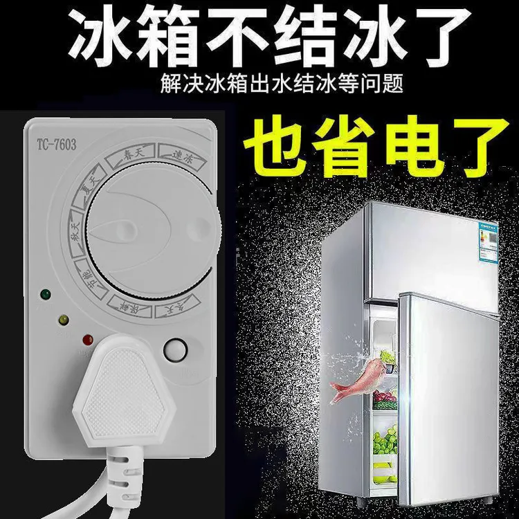 【新疆西藏包邮】冰箱温控器通用定时节能保护开关 省电又省心