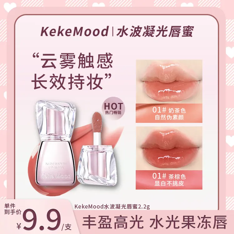 KeKeMood水波凝光唇蜜淡纹显白持妆打造丰润嘟嘟唇