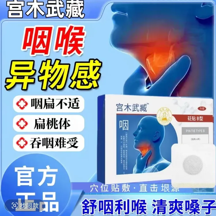 宫木武藏咽喉穴位贴慢型咽扁不适喉咙有异物干痒仲胀清咽利喉膏贴