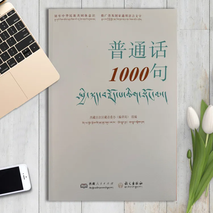 普通话1000句：藏汉双语对照