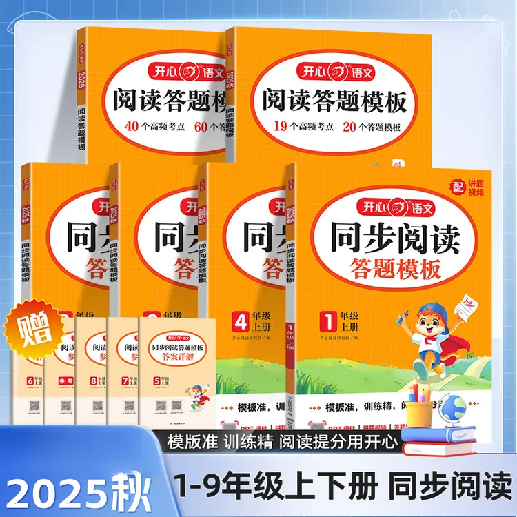 【开心教育】25秋开心小学生阅读答题模板同步看图写话同步作文上册