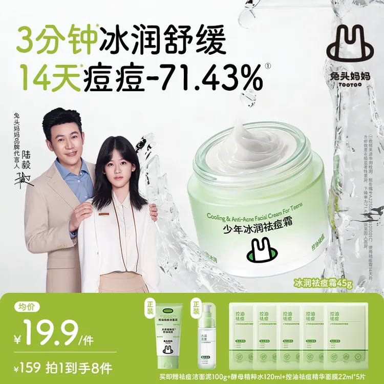 【青少年祛痘霜补水】兔头妈妈青少年祛痘面霜凉凉霜夏季dsp1商品图
