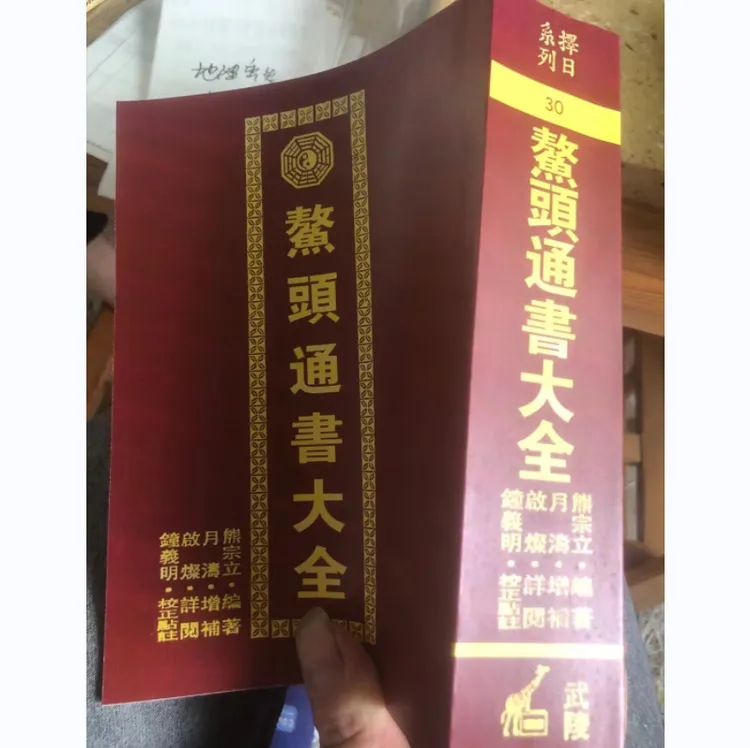 鳌头通书大全 992页 熊宗立 