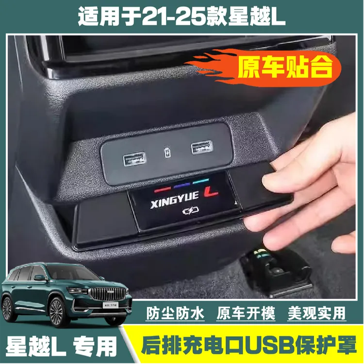 21-25款吉利星越L后排充电口保护盖车载USB汽车充电口装饰用品