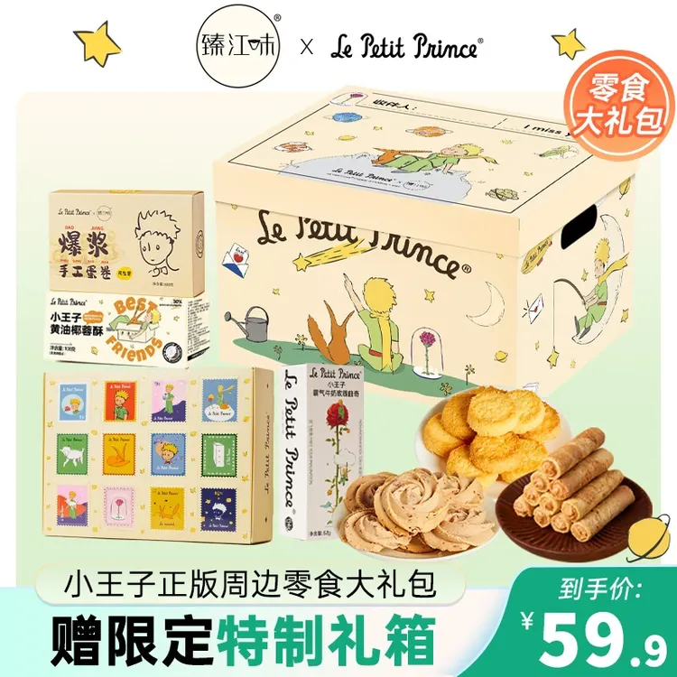 小王子联名系列礼物礼盒饼干曲奇玫瑰花小王子零食大礼包特制礼箱