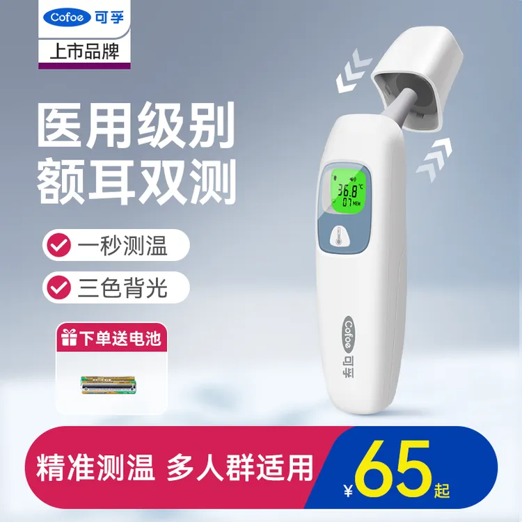 可孚婴幼儿耳温枪额温枪儿童体温枪医用级红外线体温计电子温度计