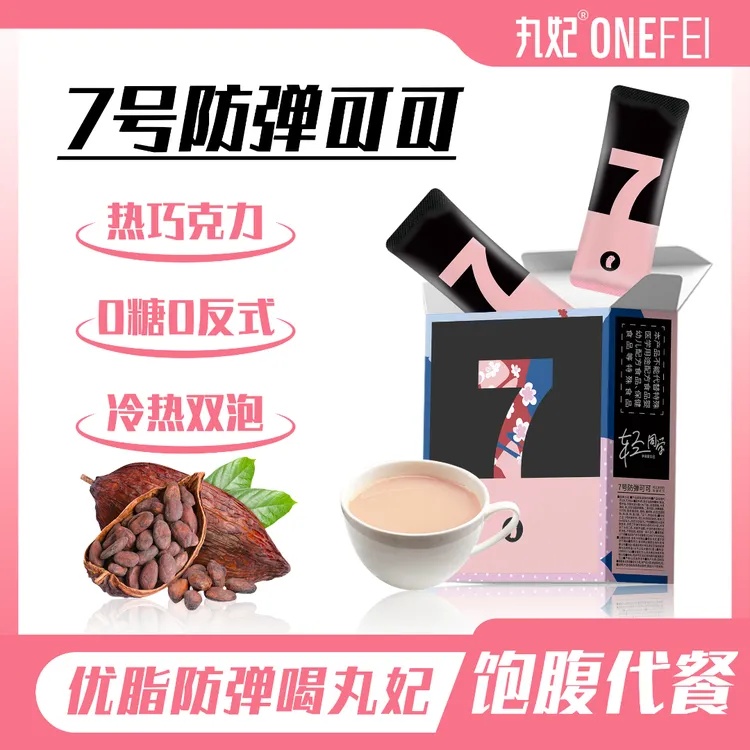 丸妃「11.16到期」7号防弹可可0糖饱腹生酮代餐速溶可可粉抗饿轻食