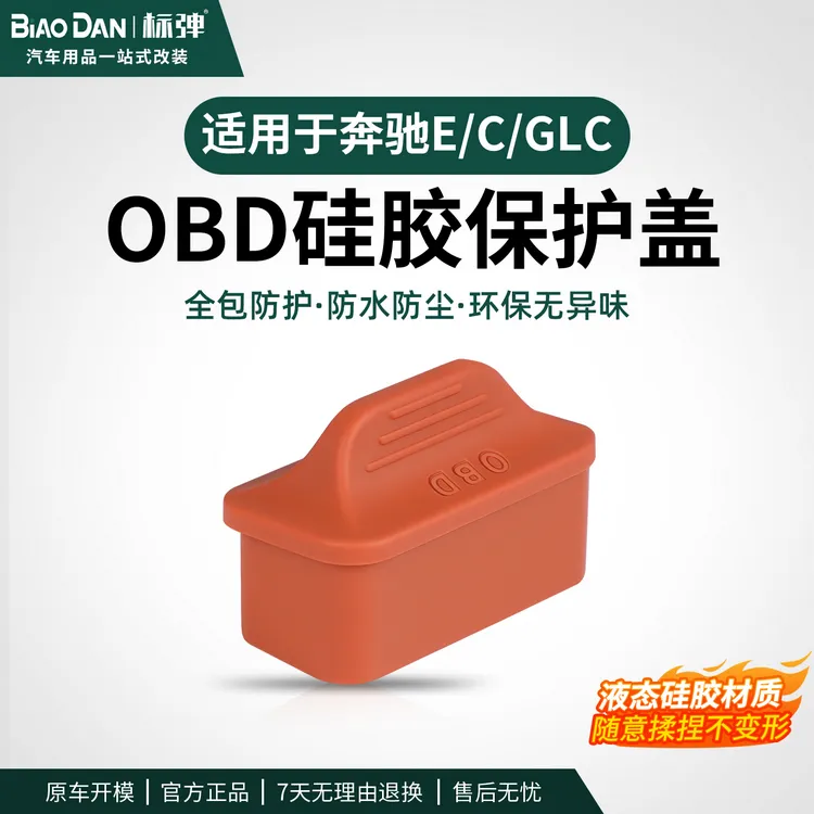 适用奔驰E300L/GLC/C级OBD接口保护盖防水防尘罩内饰改装用品配件
