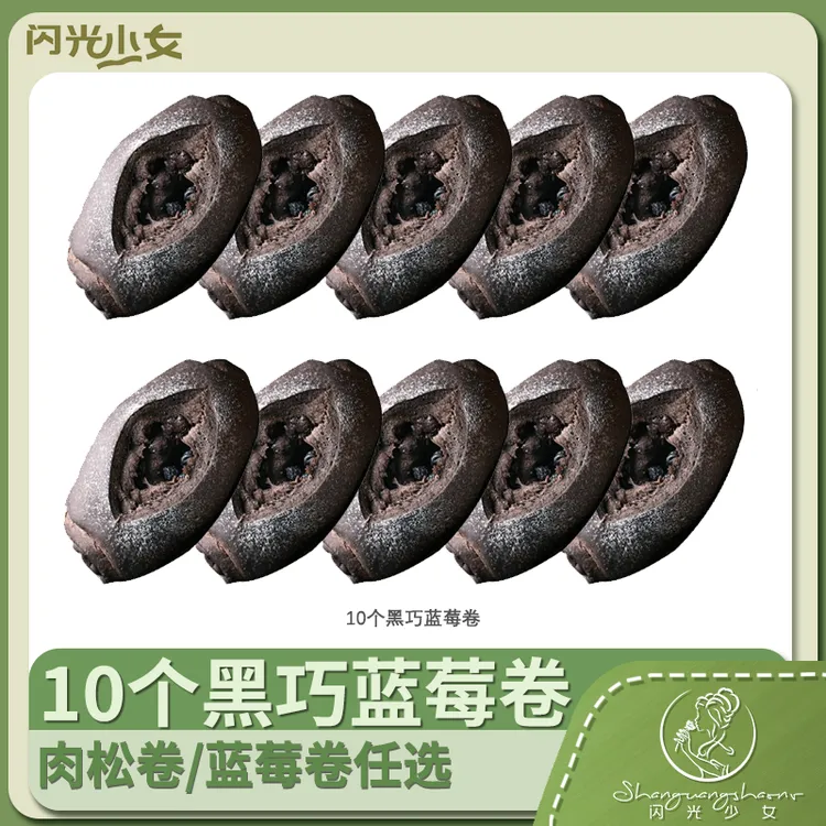 【直播间福利】闪光少女全麦醇苦黑巧蓝莓卷海苔肉松卷福利组合