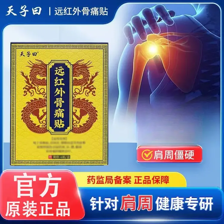 【官方正品】天子曰远红外骨贴温和舒缓颈肩腰腿膏不适外用贴膏