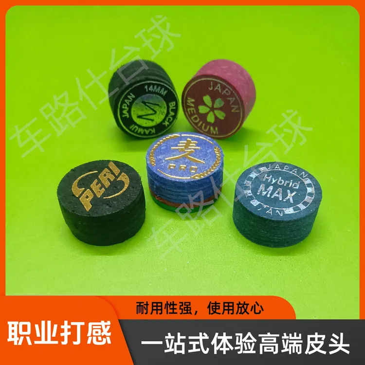 【拍一发三】超级斩黑卡姆皮尔力小麦樱花小头大头职业台球杆皮头