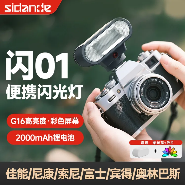 斯丹德01闪光灯便携相机闪光灯迷你热靴通用适用于佳能索尼尼康