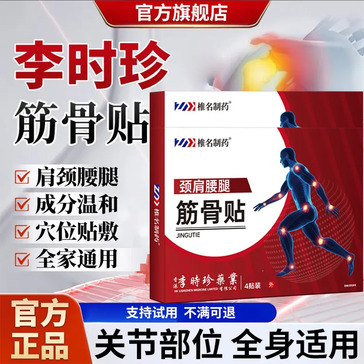 【官方旗舰店】李时珍筋骨贴中老年颈椎肩周腰椎膝盖关节通用椎名制