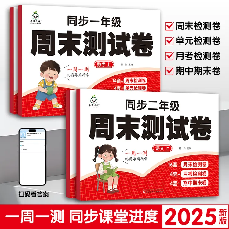 2025新版一二年级上册语数周末测试一周一练考试卷练习册人教版