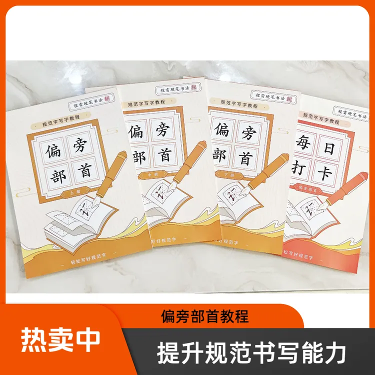 偏旁部首套装(上中下加书法练字打卡共四本)