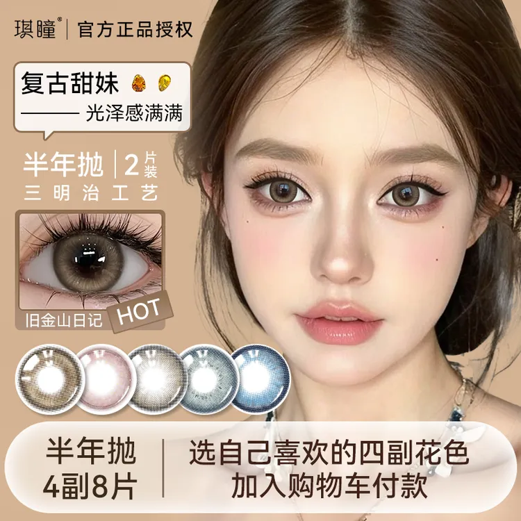琪瞳【4副8片加购】大直径流光美瞳旧金山日记半年抛清透隐形眼镜