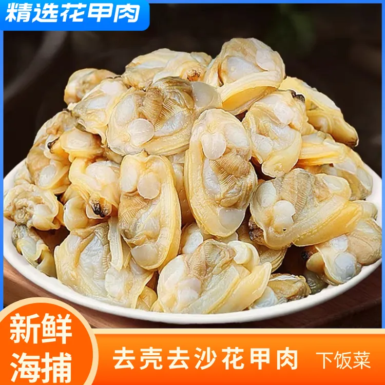 新鲜海捕 花甲肉200g/包去壳去沙蛤蜊肉6/12包