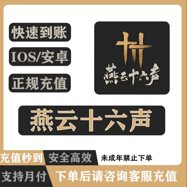 【支持月付】燕云十六声 长鸣珠代充 未成年禁止下单