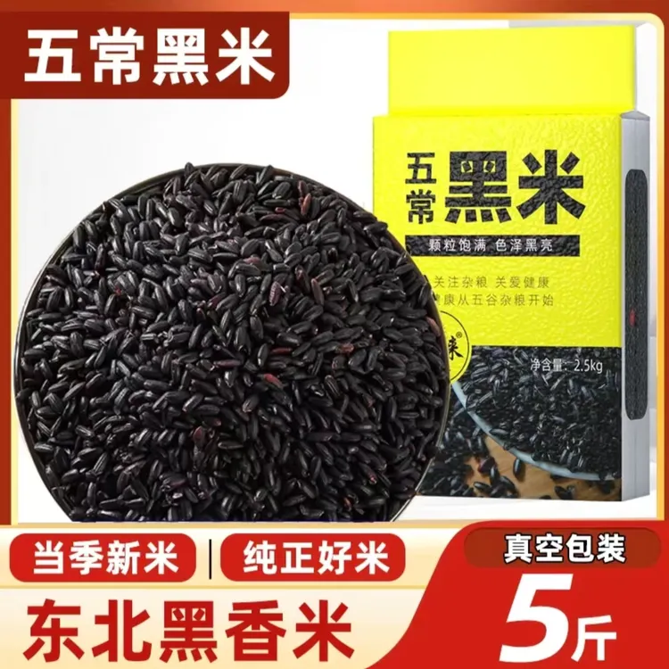 五常黑米5斤新米真空包装发货传统工艺新鲜现磨营养健康好味道