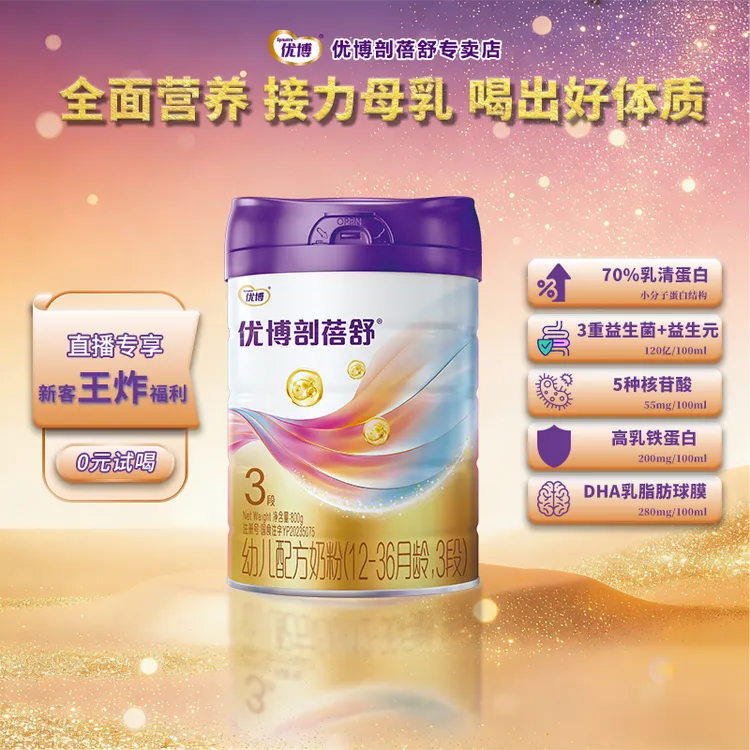 【圣元】优博剖蓓舒新国标版1段2段3段婴幼儿配方牛奶粉800g乳铁