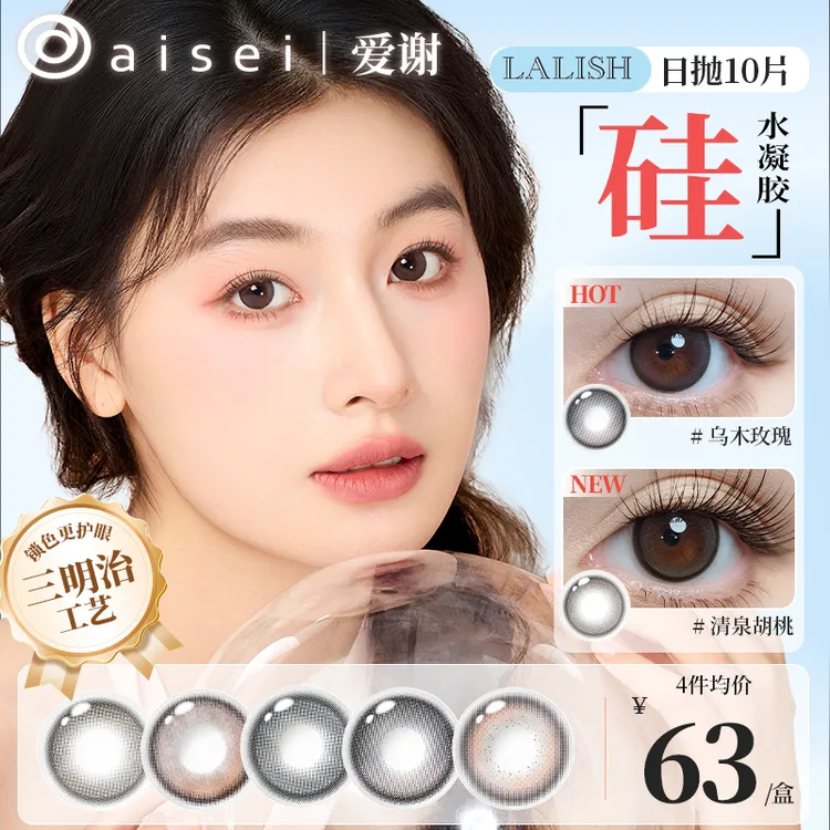 aisei爱谢【硅水凝胶】日抛美瞳LALISH呼吸高透氧隐形10片装—all
