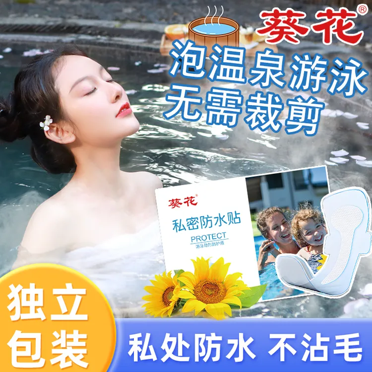 葵花私密防水贴水上乐园女生防感染私处护理贴