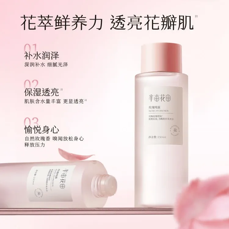 半亩花田玫瑰纯露爽肤水补水保湿提亮肤色湿敷水精华露正品女喷雾