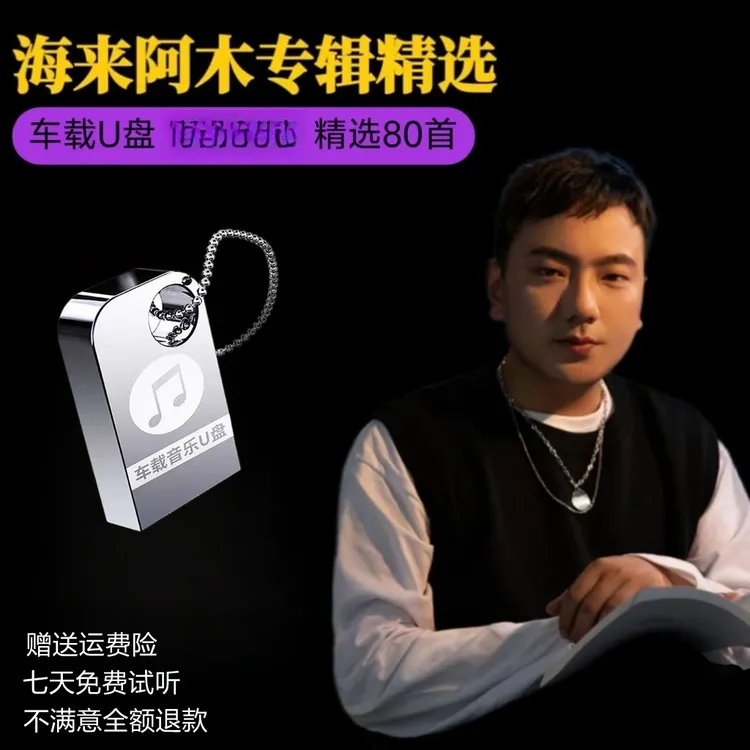 海来阿木专辑车载U盘精选网络流行歌曲男烟嗓音MP3高音质音乐优盘