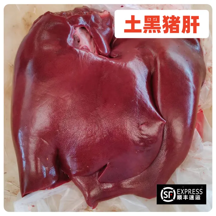 正宗大别山宿松农村土黑猪猪肝现宰现杀现卖