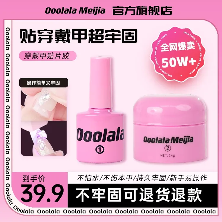 Ooolala Meijia美甲胶穿戴甲底胶专用固态胶甲片贴片胶果冻胶套装
