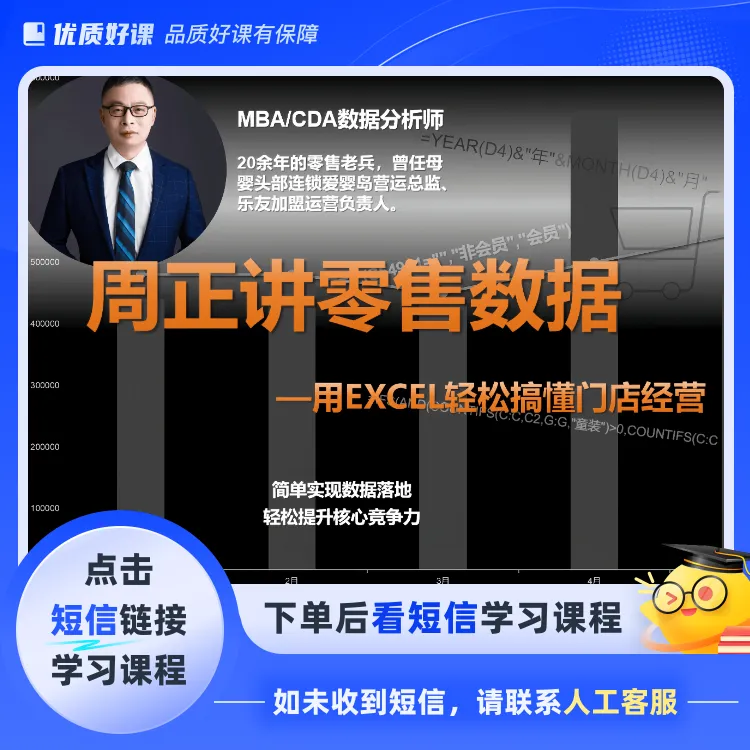 周正讲零售数据(送老周讲EXCEL课程）（点击短信链接学习课程）