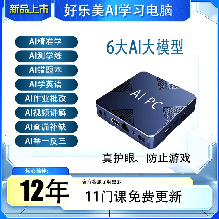 AI学习电脑主机--AI精准学AI学练机接大屏护眼AI一对一AI学习机