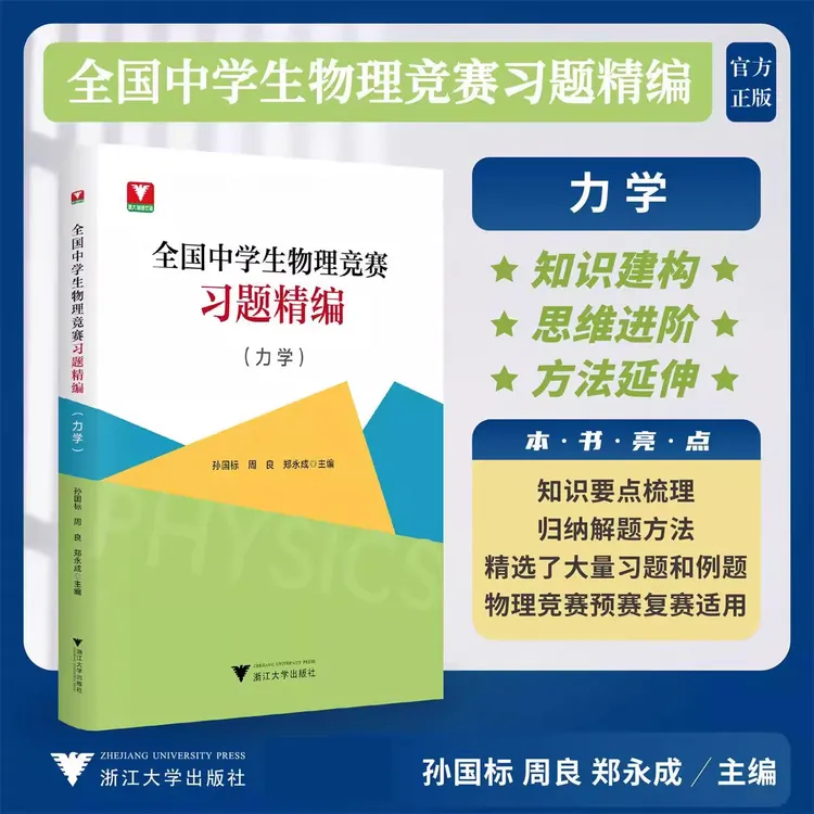 全国中学生物理竞赛习题精编力学高中奥林匹克竞赛教材一二试联赛