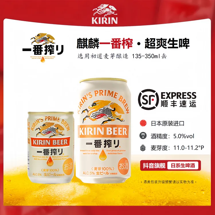 日本原装进口麒麟一番榨啤酒超爽生啤酒【8月产】
