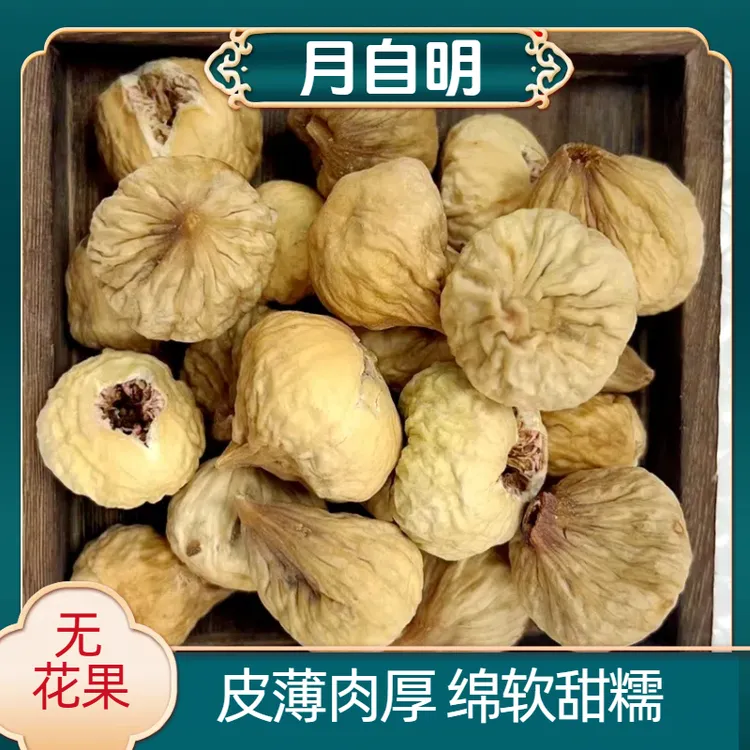 【月自明】 无花果 山货 可搭配  猫爪草 枸杞 煲汤 泡水