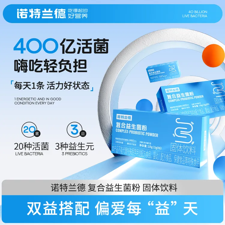 【仁汇优品S】诺特兰德复合活性益生菌粉400亿活菌益生元冻干粉