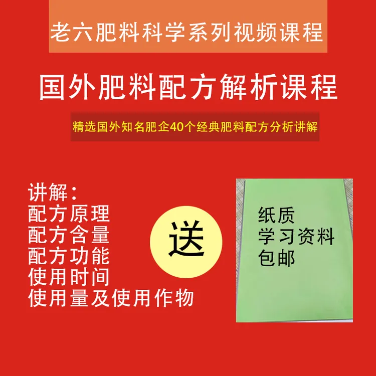 国外肥料配方数字解析视频课程(农业肥料配方)商品图