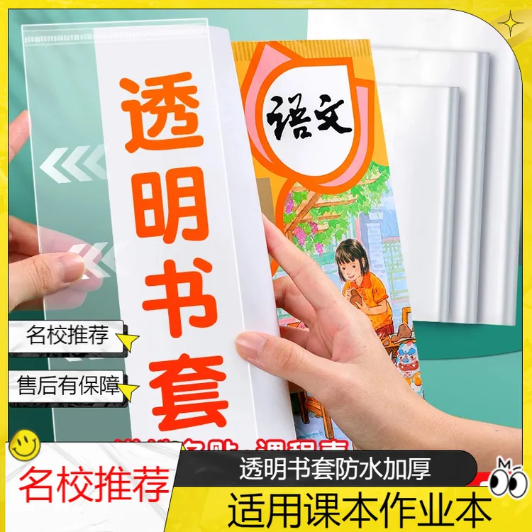 开学小学生加厚书套透明书皮防水防污课本作业本书保护包书皮耐用