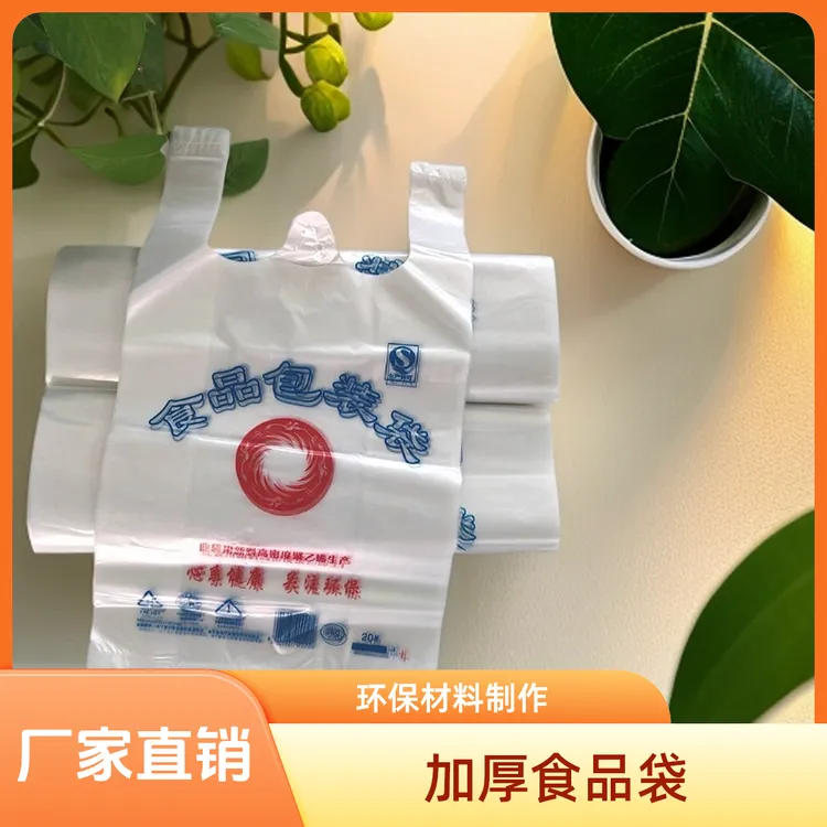 加厚双色食品袋保鲜袋外卖打包方便手提购物透明塑料袋子厂家定制