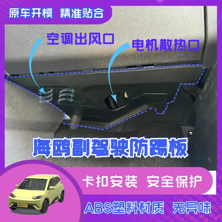 海鸥副驾驶防踢板改装线路电机防护板/25款/智驾版/专用汽车用品